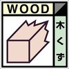 建設副産物分別標識 Bタイプ つくし工房