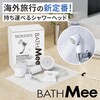 - ポータブルシャワーヘッド バスミー ホワイト TENMA(天馬) 05726538