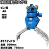#117 油圧回転式ハサミ NAKATAKI 05734186