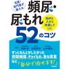 45434 尿・尿もれ 始めた人から改善していく52のコツ 永岡書店 05748667