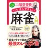 44296 二階堂亜樹 いちばんやさしい 麻雀入門 永岡書店 05748719