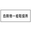 K-34 危険物標識 K板 メラミン鉄板製 仙台銘板 05774068