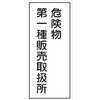 K-15A 危険物標識 K板 メラミン鉄板製 仙台銘板 05774077