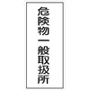 K-12 危険物標識 K板 メラミン鉄板製 仙台銘板 05774129