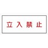 K-67 危険物標識 K板 メラミン鉄板製 仙台銘板 05774138