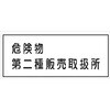K-37B 危険物標識 K板 メラミン鉄板製 仙台銘板 05774226