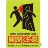 高輝度蓄光蛍光ステッカー 開閉注意 日本緑十字社