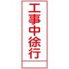 SL-62 工事看板 SL看板 全面反射 W550mm×H1400mm 【鉄枠付】 安全標識 工事中看板 仙台銘板 05775906
