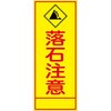SL-60 工事看板 SL看板 全面反射 W550mm×H1400mm 【鉄枠付】 安全標識 工事中看板 仙台銘板 05776010