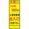 SL-3B-300m 工事看板 SL看板 全面反射 W550mm×H1400mm 【鉄枠付】 安全標識 工事中看板 仙台銘板 05776019