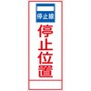 SL-22 工事看板 SL看板 全面反射 W550mm×H1400mm 【鉄枠付】 安全標識 工事中看板 仙台銘板 05776342