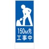 SL-9-150m 工事看板 SL看板 全面反射 W550mm×H1400mm 【鉄枠付】 安全標識 工事中看板 仙台銘板 05776360