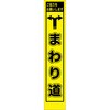 工事看板 PWS プリズム蛍光高輝度 イエロー W275mm×H1400mm スリムタイプ 【鉄枠付】 安全標識 工事中看板 仙台銘板