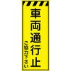工事看板 プリズム蛍光高輝度イエロー W550mm×H1400mm 【鉄枠付】 安全標識 工事中看板 仙台銘板