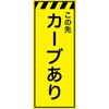 CPF-559-Y 工事看板  プリズム蛍光高輝度イエロー W550mm×H1400mm 【鉄枠付】 安全標識 工事中看板 仙台銘板 05784760