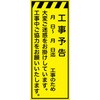 CPF-562-Y 工事看板  プリズム蛍光高輝度イエロー W550mm×H1400mm 【鉄枠付】 安全標識 工事中看板 仙台銘板 05784787