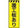 CPF-566-Y 工事看板  プリズム蛍光高輝度イエロー W550mm×H1400mm 【鉄枠付】 安全標識 工事中看板 仙台銘板 05784830