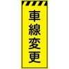 CPF-549-Y 工事看板  プリズム蛍光高輝度イエロー W550mm×H1400mm 【鉄枠付】 安全標識 工事中看板 仙台銘板 05784882