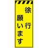 CPF-520-Y 工事看板  プリズム蛍光高輝度イエロー W550mm×H1400mm 【鉄枠付】 安全標識 工事中看板 仙台銘板 05784891