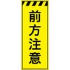 CPF-535-Y 工事看板  プリズム蛍光高輝度イエロー W550mm×H1400mm 【鉄枠付】 安全標識 工事中看板 仙台銘板 05784900