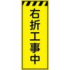 CPF-542-Y 工事看板  プリズム蛍光高輝度イエロー W550mm×H1400mm 【鉄枠付】 安全標識 工事中看板 仙台銘板 05784909