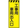CPF-524-Y 工事看板  プリズム蛍光高輝度イエロー W550mm×H1400mm 【鉄枠付】 安全標識 工事中看板 仙台銘板 05784918