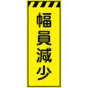 CPF-550-Y 工事看板  プリズム蛍光高輝度イエロー W550mm×H1400mm 【鉄枠付】 安全標識 工事中看板 仙台銘板 05784927