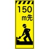 CPF-505ーY-150 工事看板  プリズム蛍光高輝度イエロー W550mm×H1400mm 【鉄枠付】 安全標識 工事中看板 仙台銘板 05784970