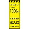 CPF-525-Y-1000 工事看板  プリズム蛍光高輝度イエロー W550mm×H1400mm 【鉄枠付】 安全標識 工事中看板 仙台銘板 05785022