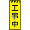 CPF-565-Y 工事看板  プリズム蛍光高輝度イエロー W550mm×H1400mm 【鉄枠付】 安全標識 工事中看板 仙台銘板 05785040