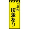 CPF-521-Y 工事看板  プリズム蛍光高輝度イエロー W550mm×H1400mm 【鉄枠付】 安全標識 工事中看板 仙台銘板 05785067
