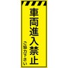 CPF-531-Y 工事看板  プリズム蛍光高輝度イエロー W550mm×H1400mm 【鉄枠付】 安全標識 工事中看板 仙台銘板 05785137