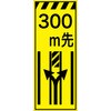 CPF-508-Y-300 工事看板  プリズム蛍光高輝度イエロー W550mm×H1400mm 【鉄枠付】 安全標識 工事中看板 仙台銘板 05785171