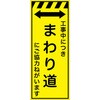 CPF-532-Y 工事看板  プリズム蛍光高輝度イエロー W550mm×H1400mm 【鉄枠付】 安全標識 工事中看板 仙台銘板 05785180