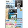 KLP-DOSMO360M2 防水カメラ用液晶保護フィルム DJI OSMO 360Ⅱ/360 用 Kenko(ケンコートキナー) 05802716