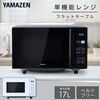 AMRW-F170(B) 電子レンジ フラットテーブル ヘルツフリー 単機能レンジ YAMAZEN(山善) 05803127