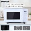 AMRW-F170(B) 電子レンジ フラットテーブル ヘルツフリー 単機能レンジ YAMAZEN(山善) 05803127