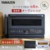 YRZ-WF150TV(W) 時短オーブンレンジ 15L フラット YAMAZEN(山善) 05803161