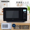 AMRV-F230(B) 電子レンジ フラットテーブル ヘルツフリー 単機能レンジ YAMAZEN(山善) 05803170