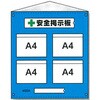 - ビニール掲示板12 防雨型 A4ヨコ×4枚タイプ 仙台銘板 05805288