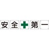 構内用標識 安全+第一(5枚組) 日本緑十字社