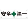 構内用標識 安全+第一 日本緑十字社