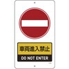 交通標識・構内用 日本緑十字社