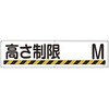 構内用標識 高さ制限○○M 日本緑十字社
