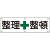 構内用標識 整理+整頓 日本緑十字社