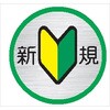 - ヘルメット用ステッカー ヘルステ140 新規 50mmΦ(1シート10枚入) 仙台銘板 05806216