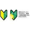 - ヘルメット用ステッカー ヘルステ230 若葉マーク 私は不安全行動をしません 53mm×35mm(1シート10枚入) 仙台銘板 05806250