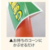 DCC-46 【プリズム反射両面タイプ】コーンカバー  コーン用かぶせ～る   駐車禁止 仙台銘板 05806916