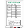作業主任者一覧表 ホワイトボード製 WFH17 900mm×600mm 仙台銘板