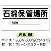 WB96 イラスト標識 WB板 300×600mm マンガ標識 仙台銘板 05808901